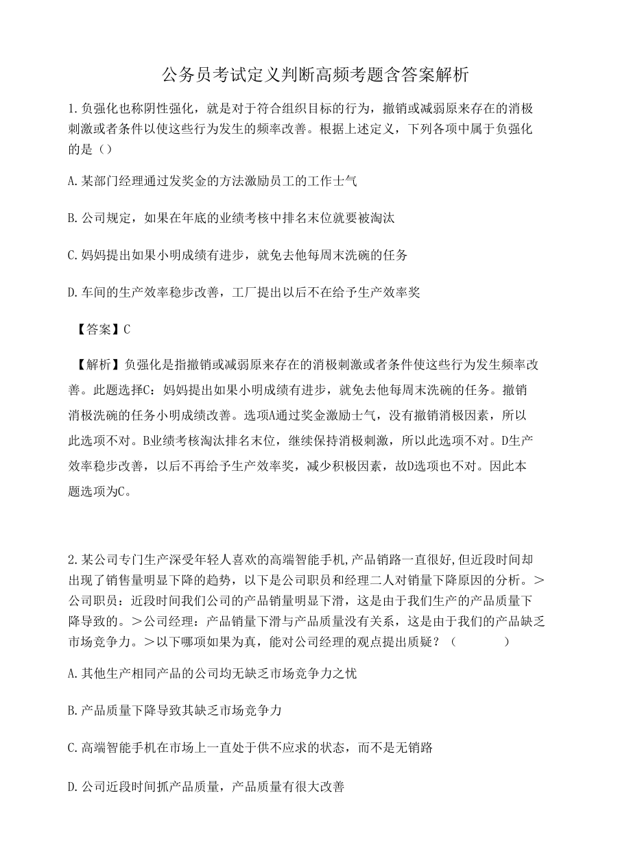 广州公务员考试定义判断高频考题含答案解析百题真题集80.docx_第1页