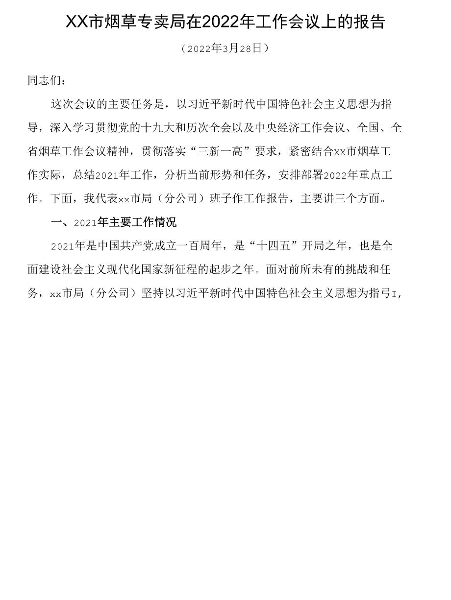 市烟草专卖局2022年工作报告.docx_第1页