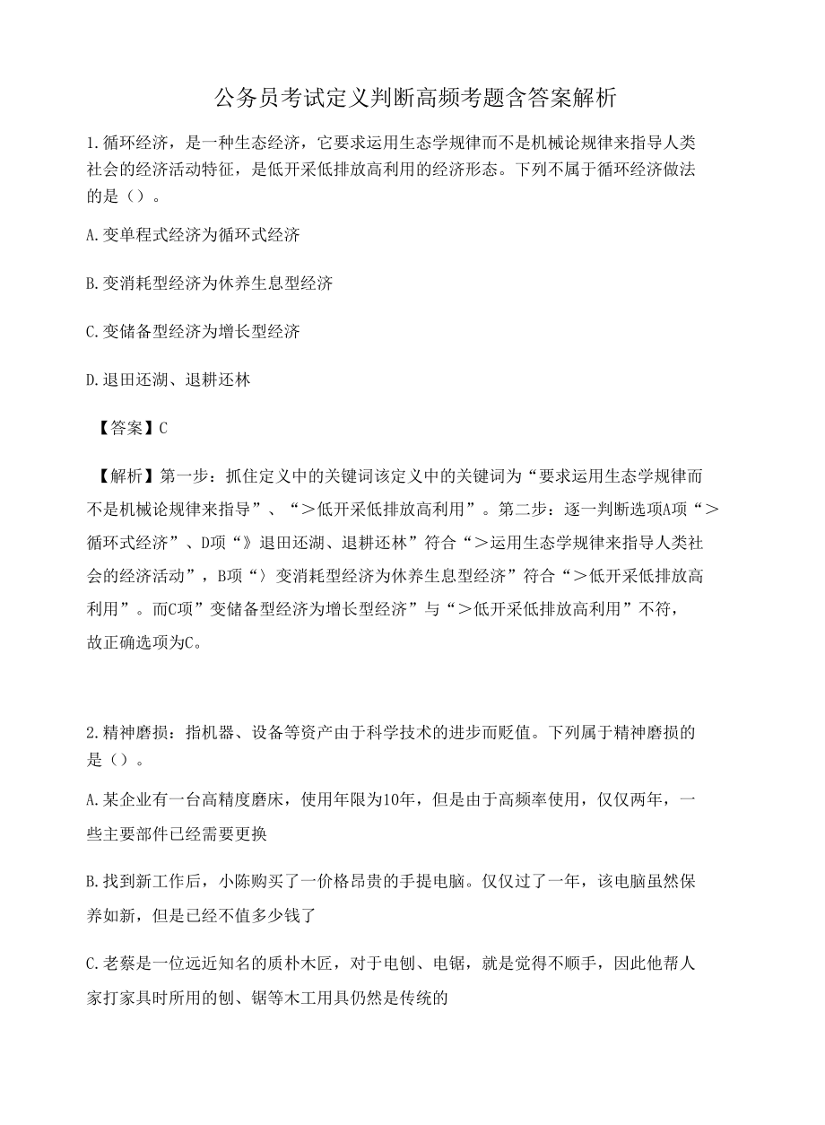 广州公务员考试定义判断高频考题含答案解析百题真题集64.docx_第1页
