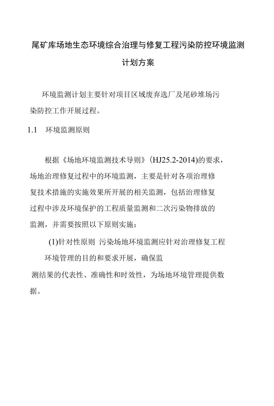 尾矿库场地生态环境综合治理与修复工程污染防控环境监测计划方案.docx_第1页