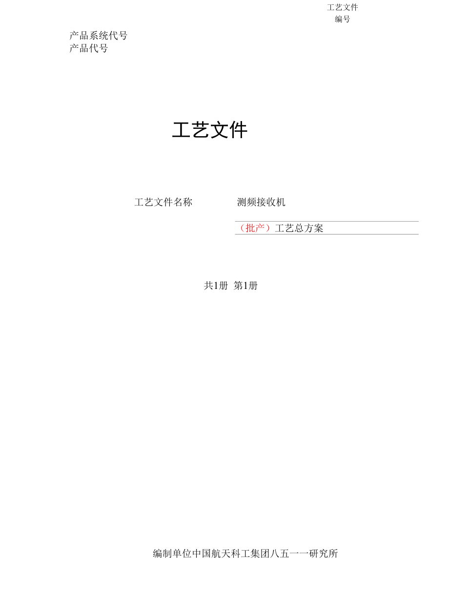 工艺总方案.docx_第1页