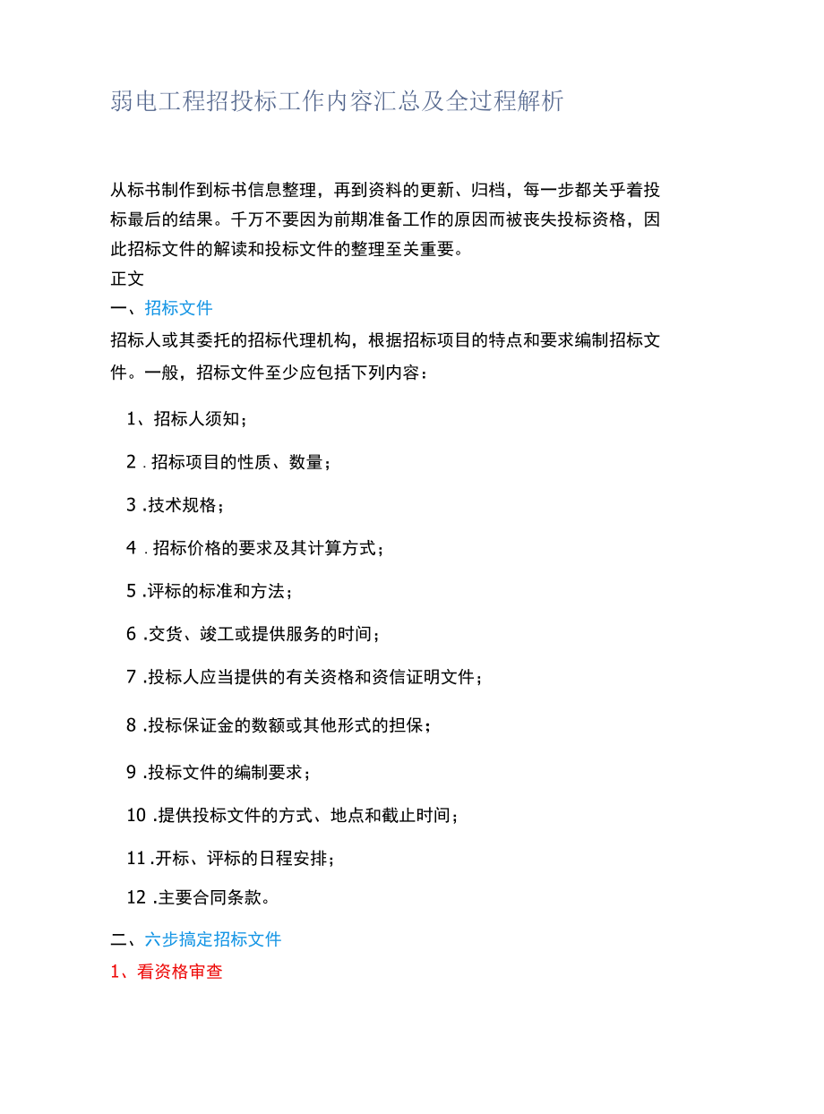 弱电工程招投标工作内容汇总及全过程解析.docx_第1页