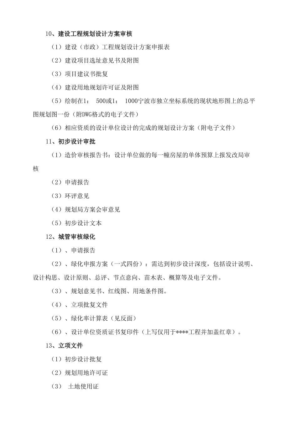 建设项目筹备期手续办理程序及相关资料要求（详解版）.docx_第3页