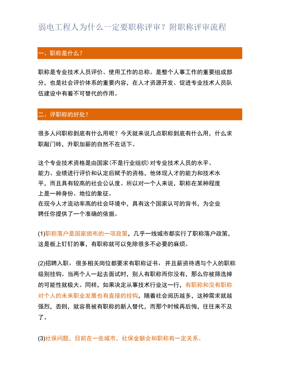 弱电工程人为什么一定要职称评审？附职称评审流程.docx_第1页