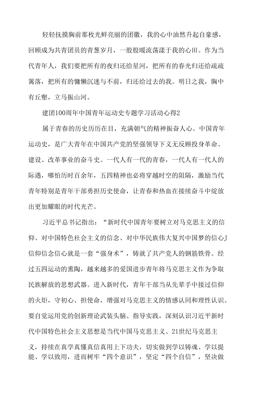 建团100周年中国青年运动史专题学习活动心得体会五篇.docx_第3页