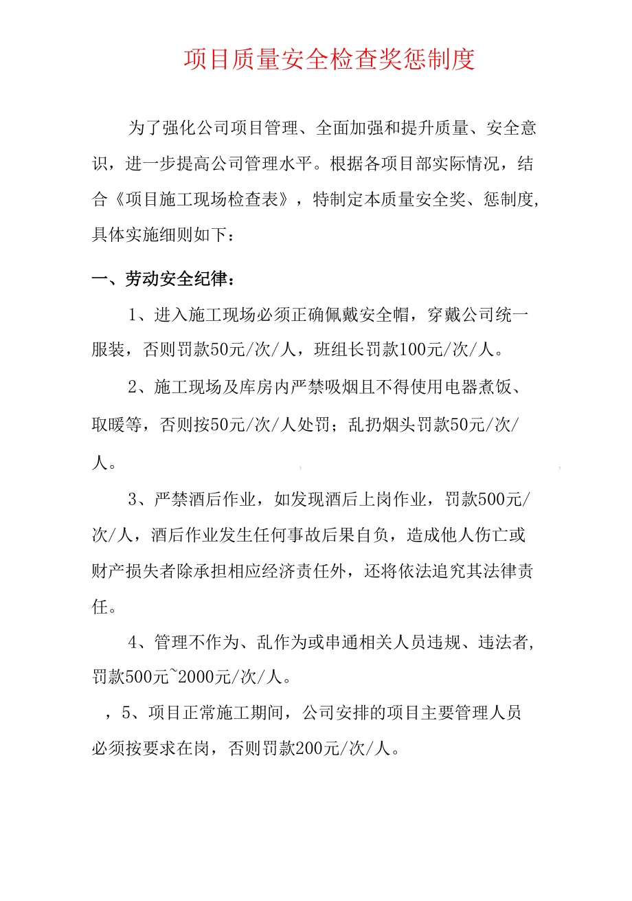 建设项目施工质量安全检查奖惩制度.docx_第1页