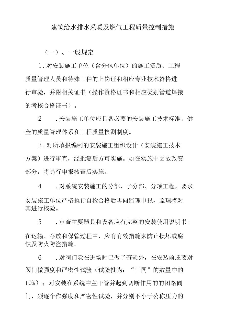 建筑给水排水采暖及燃气工程质量控制措施.docx_第1页