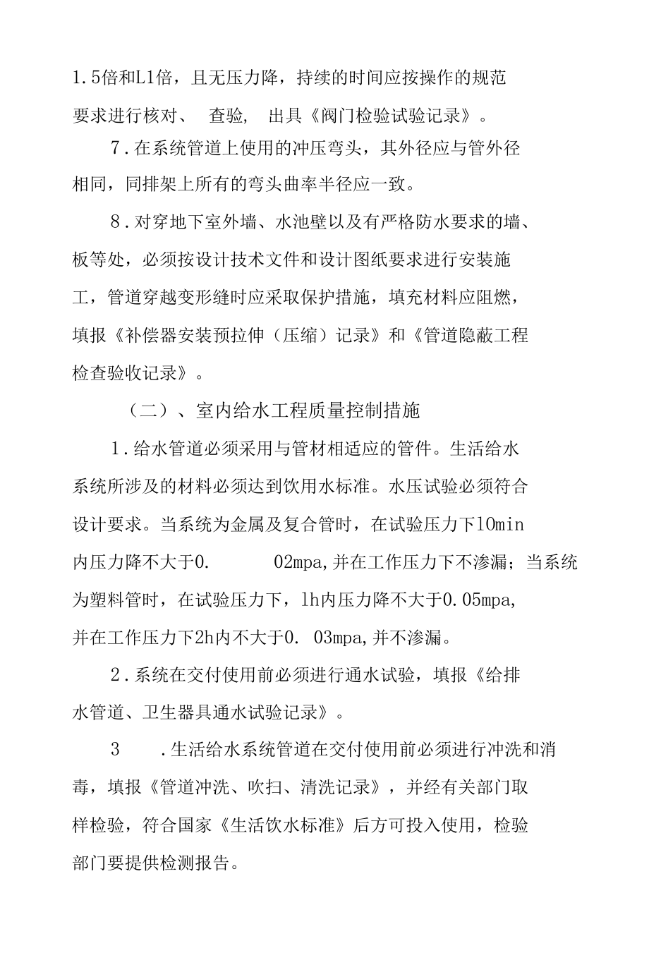 建筑给水排水采暖及燃气工程质量控制措施.docx_第2页