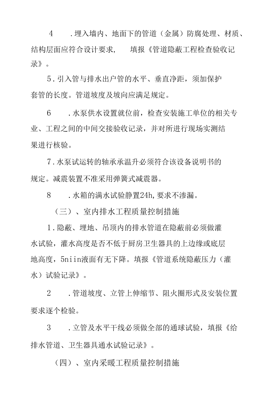 建筑给水排水采暖及燃气工程质量控制措施.docx_第3页