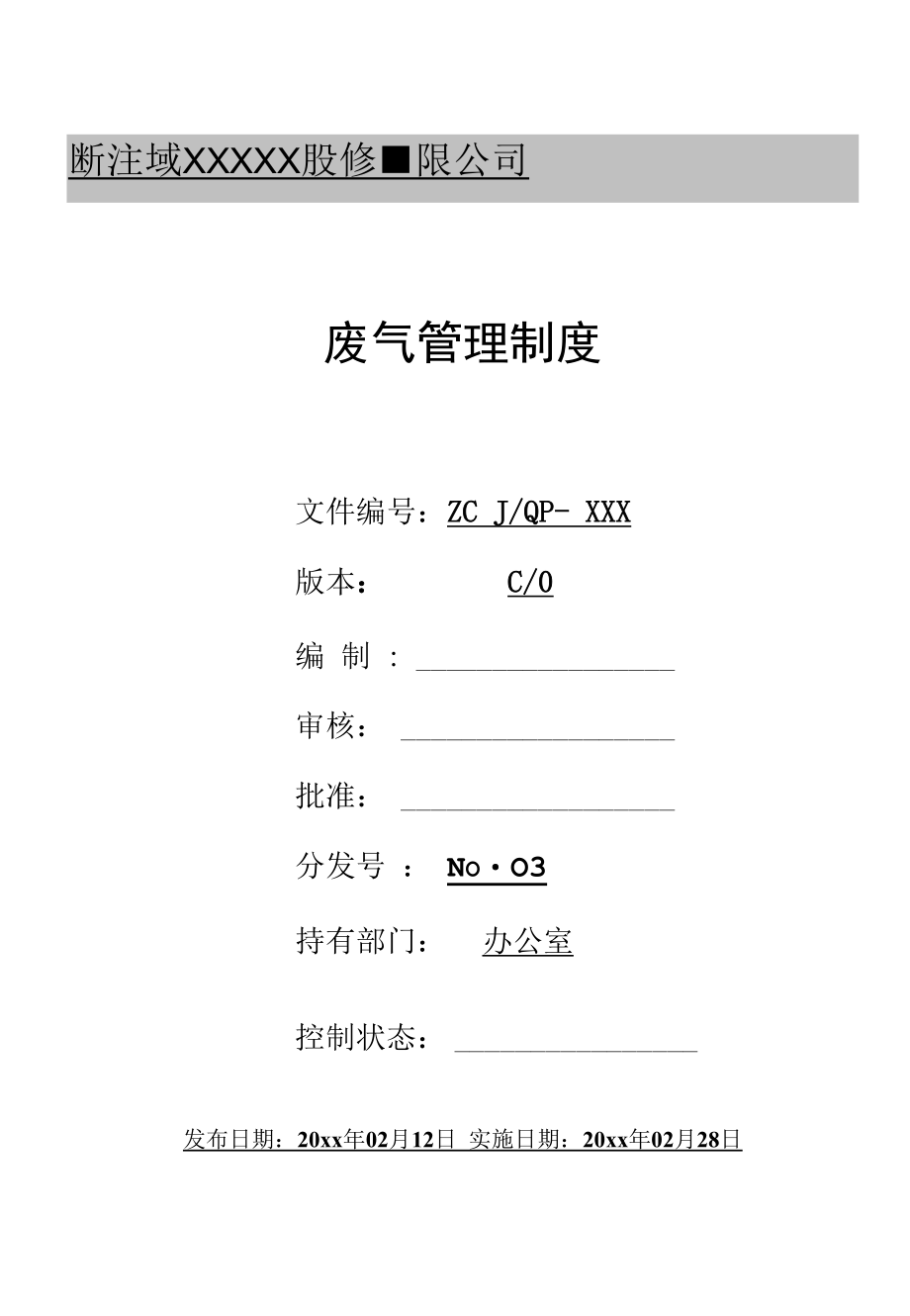 废气管理制度.docx_第1页