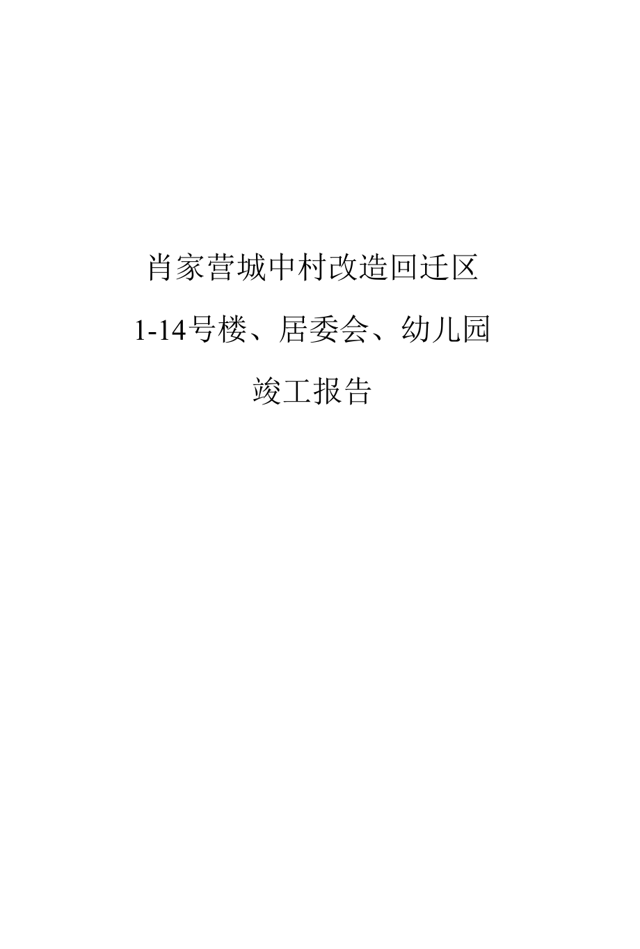 建筑工程竣工报告.docx_第1页