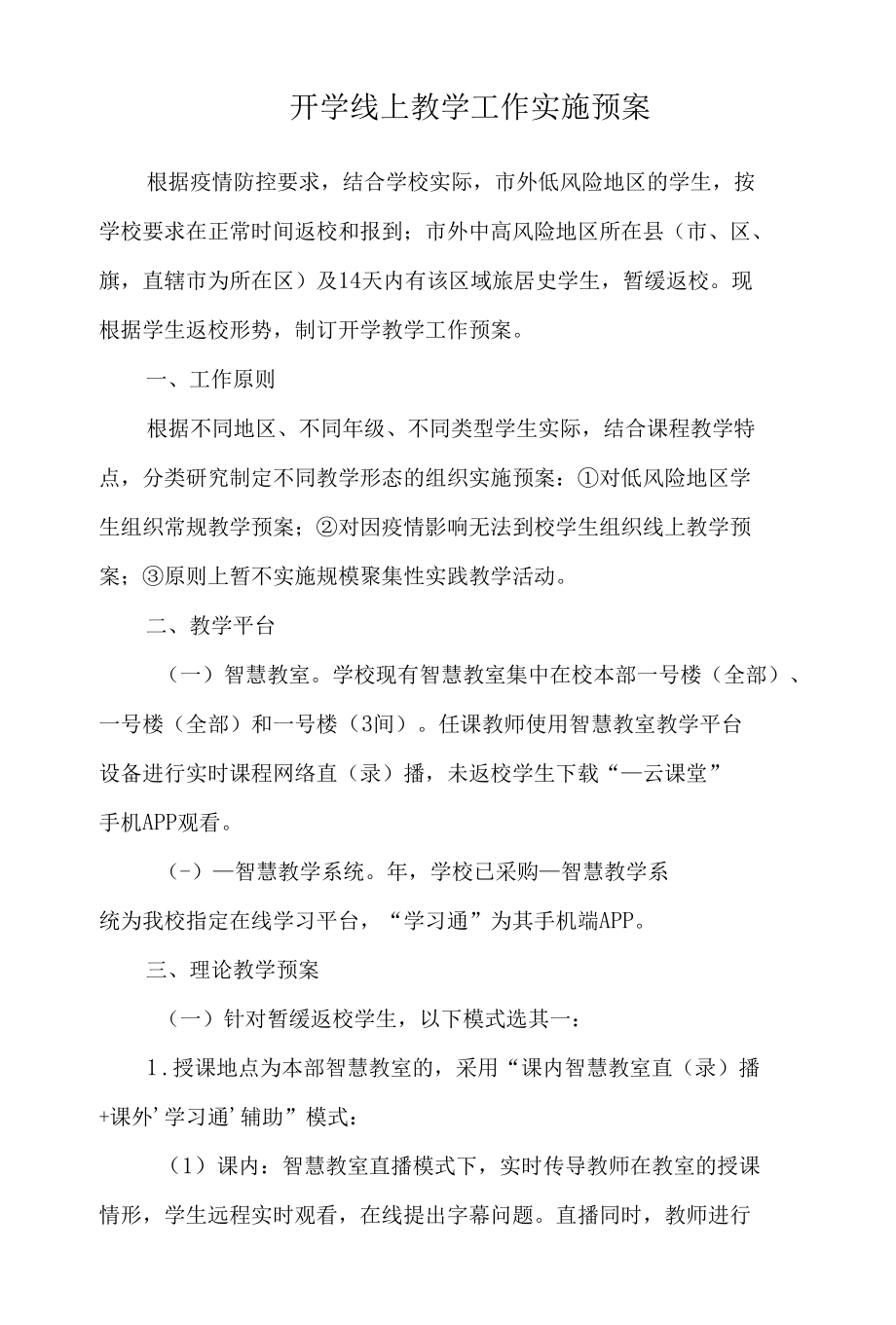 开学线上教学工作实施预案 疫情期间 详细具体 最新版.docx_第1页