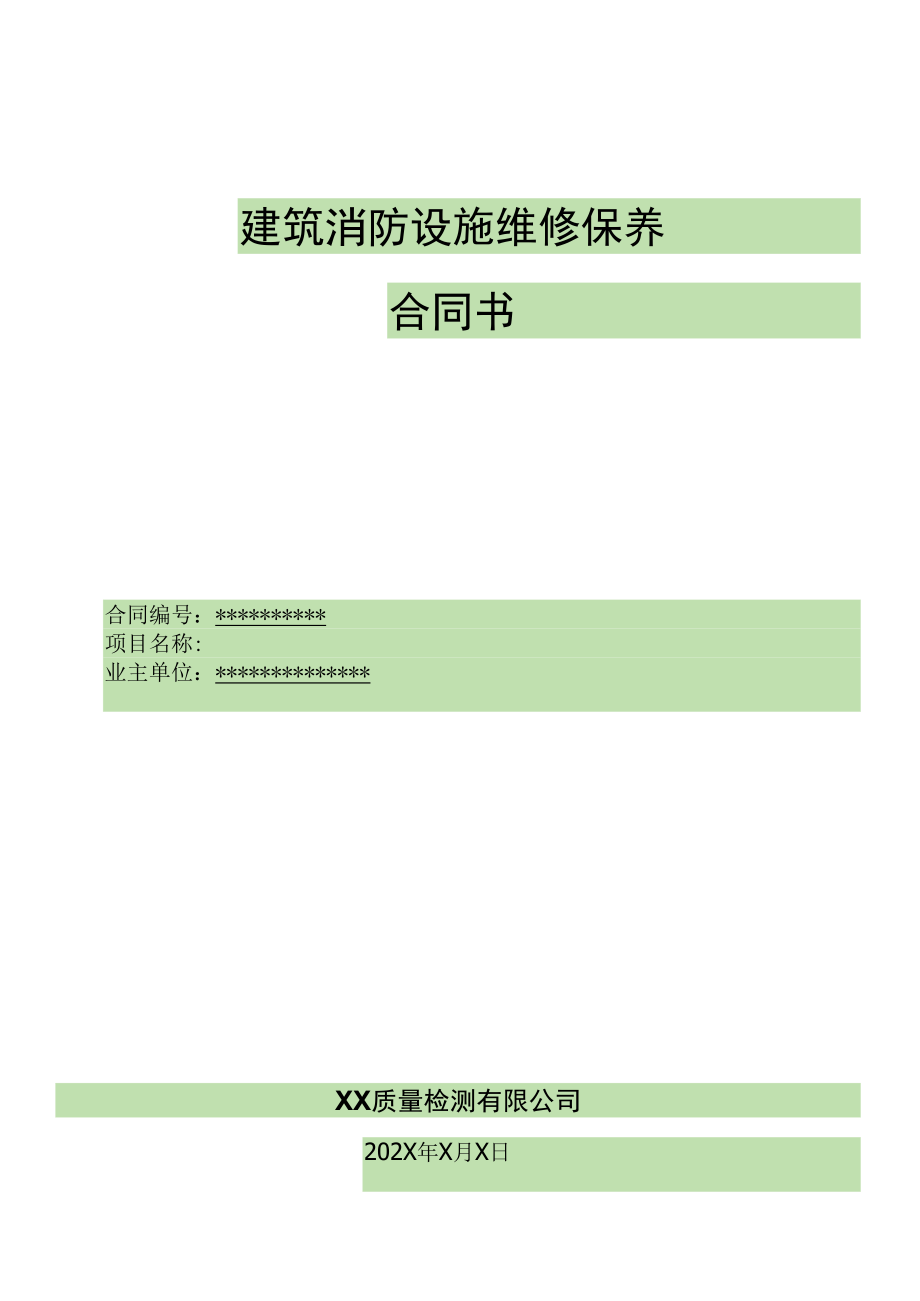 建筑消防设施维修保养合同（协议书）.docx_第1页