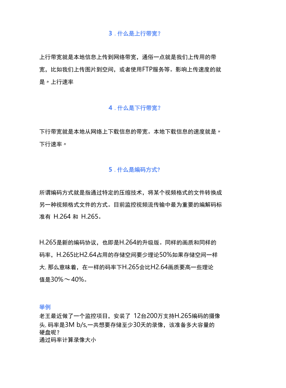 弱电人必备的知识计算监控录像存储时间.docx_第2页