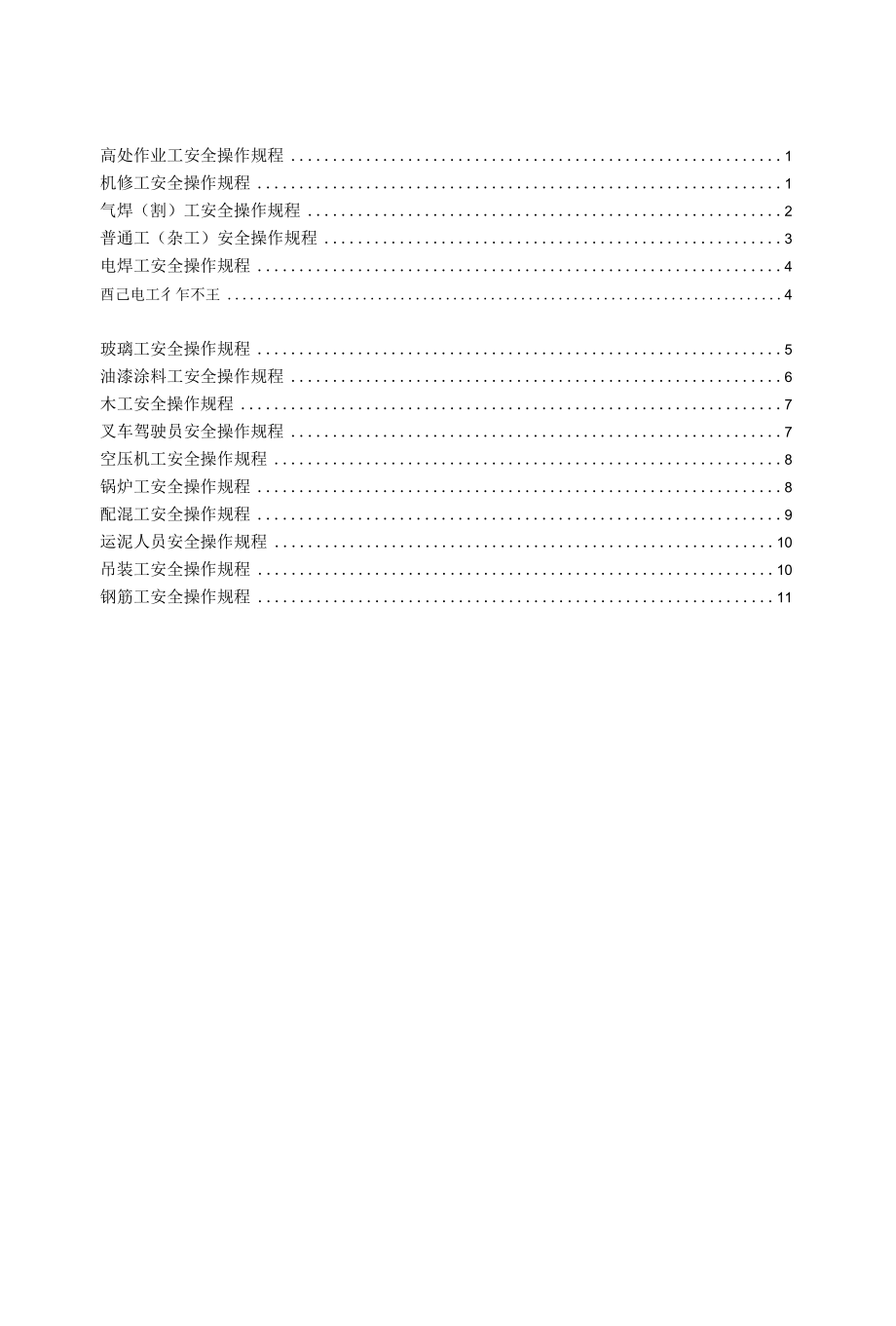 建材建筑工人安全操作规程(17个岗位).docx_第1页