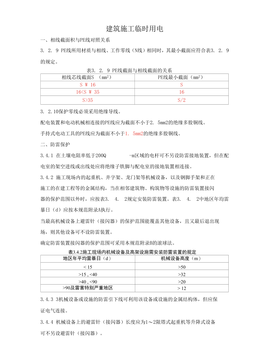 建筑施工临时用电安全管理要求(完整).docx_第1页