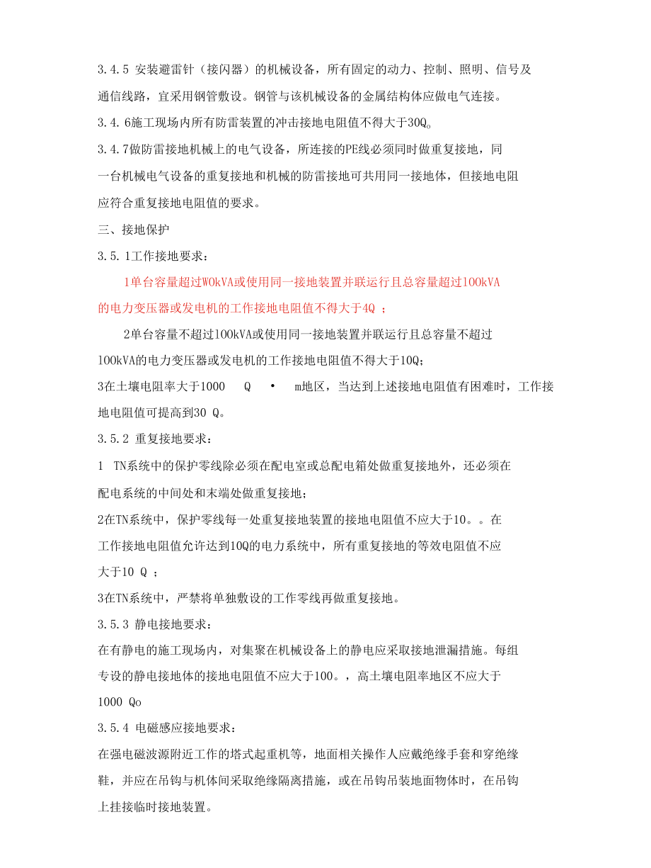 建筑施工临时用电安全管理要求(完整).docx_第2页