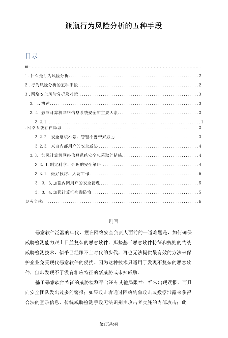 开展网络行为风险分析的五种手段.docx_第1页