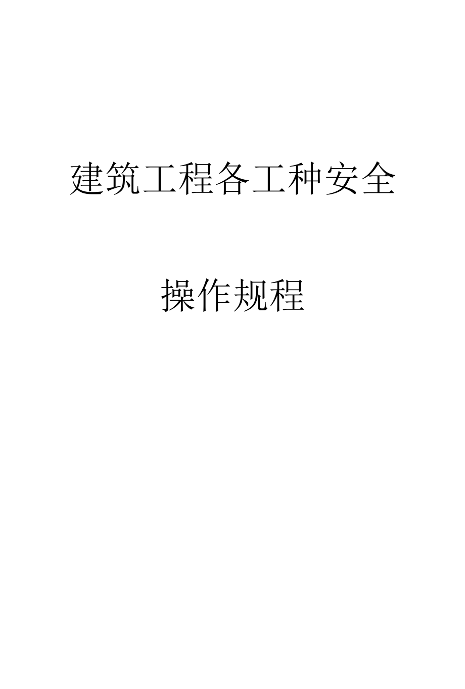 建筑工程各工种安全操作规程.docx_第1页