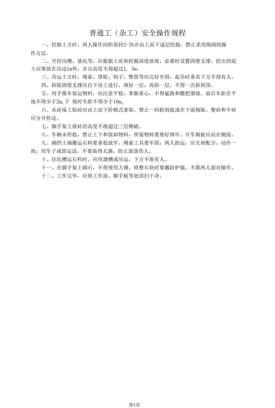 建筑工程各工种安全操作规程.docx_第3页