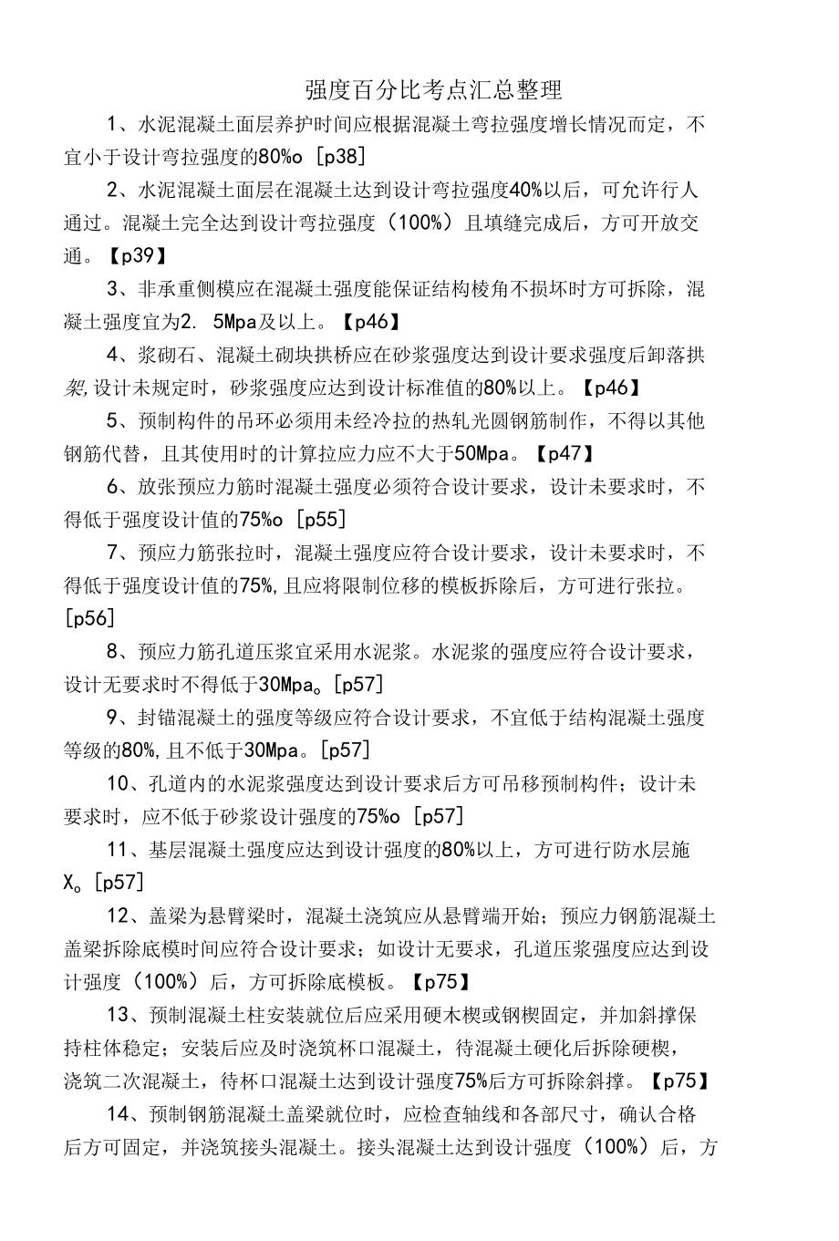 建筑工程强度百分比考点汇总.docx_第1页