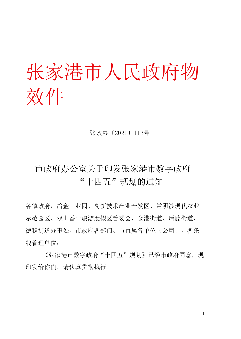 张家港市数字政府“十四五”规划.docx_第1页