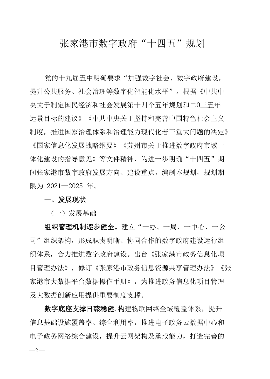 张家港市数字政府“十四五”规划.docx_第3页