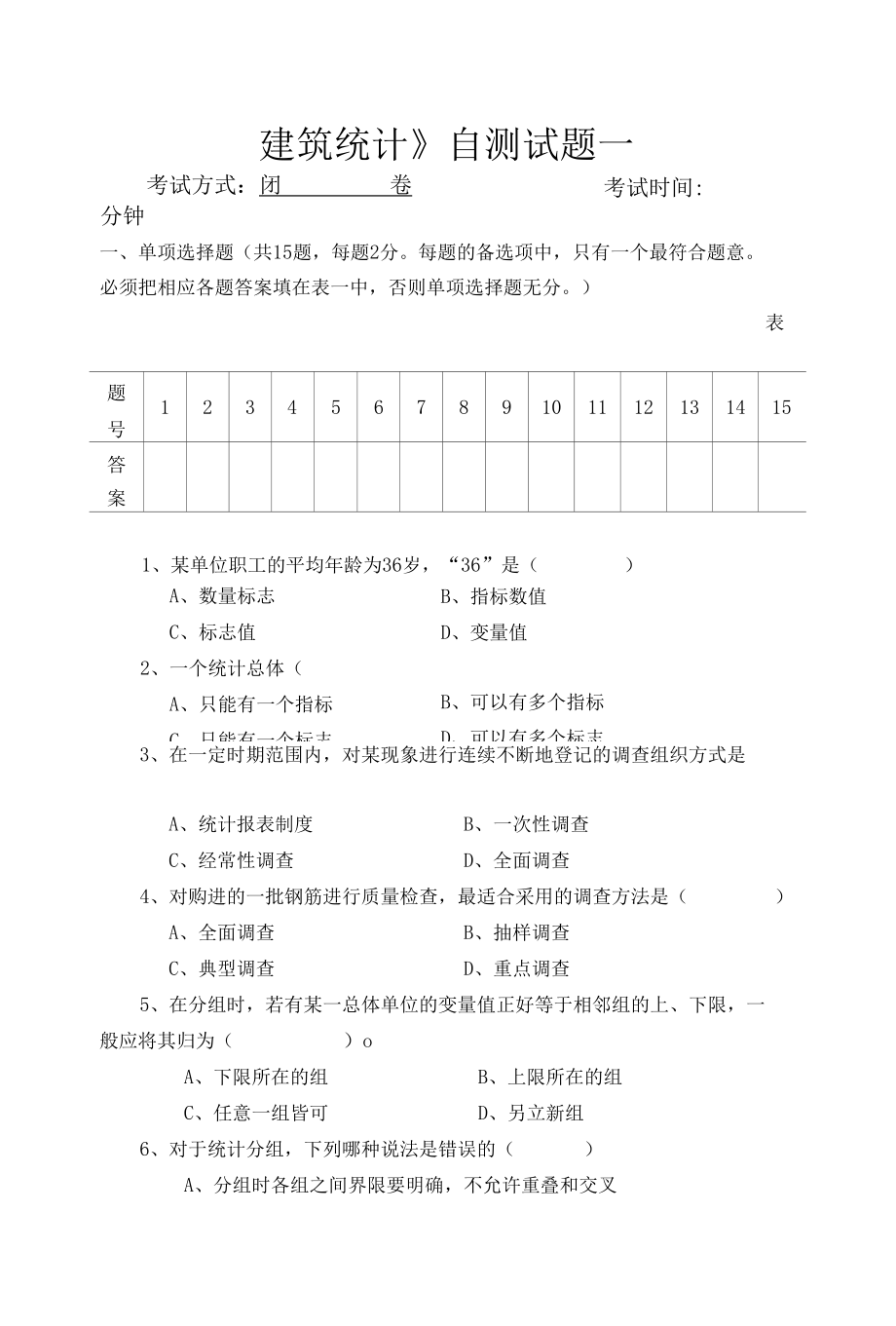 建筑统计考试试卷之一及答案.docx_第1页