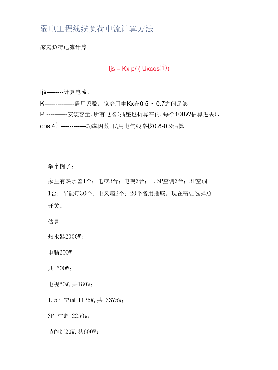 弱电工程线缆负荷电流计算方法.docx_第1页