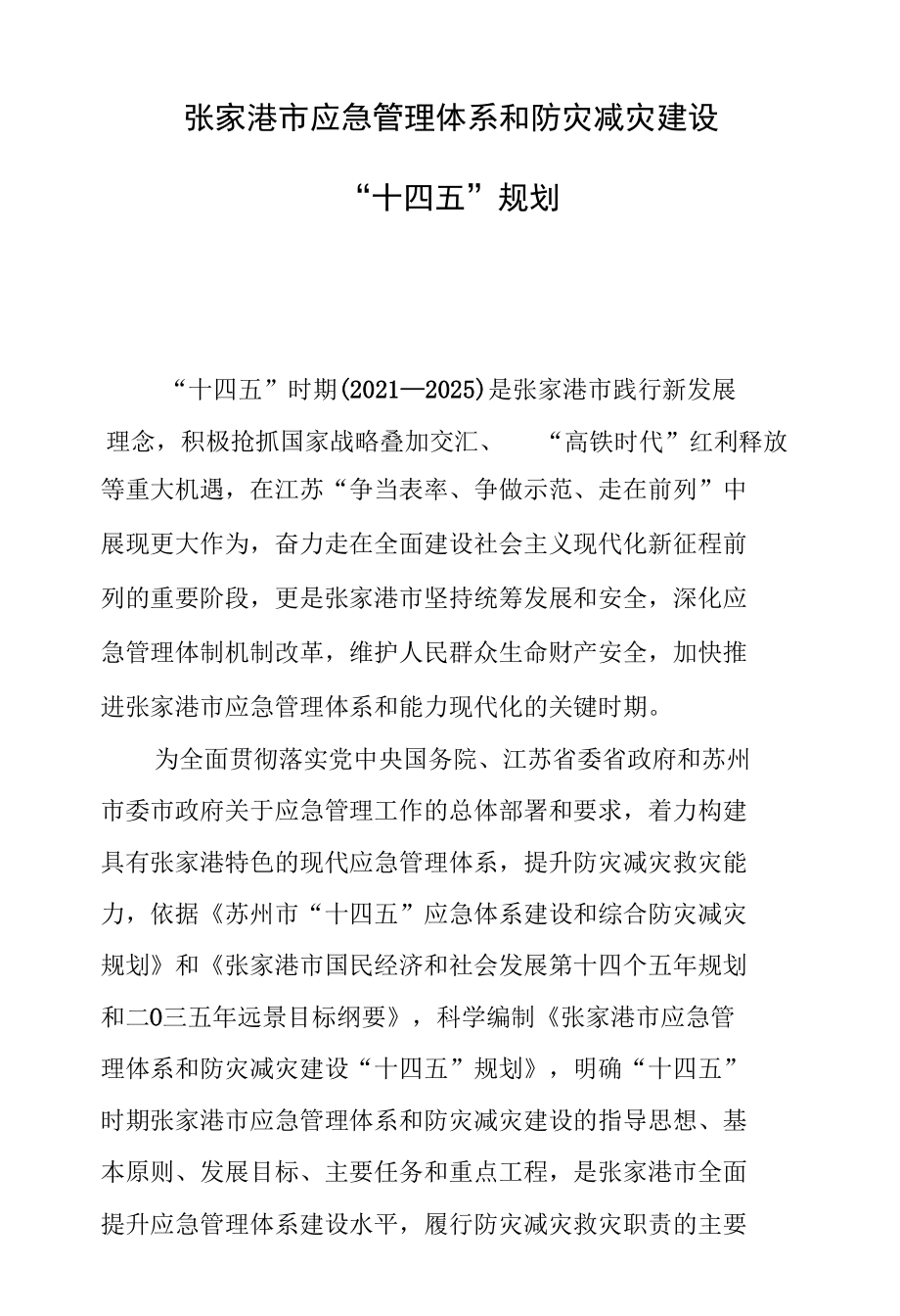 张家港市应急管理体系和防灾减灾建设“十四五”规划.docx_第1页