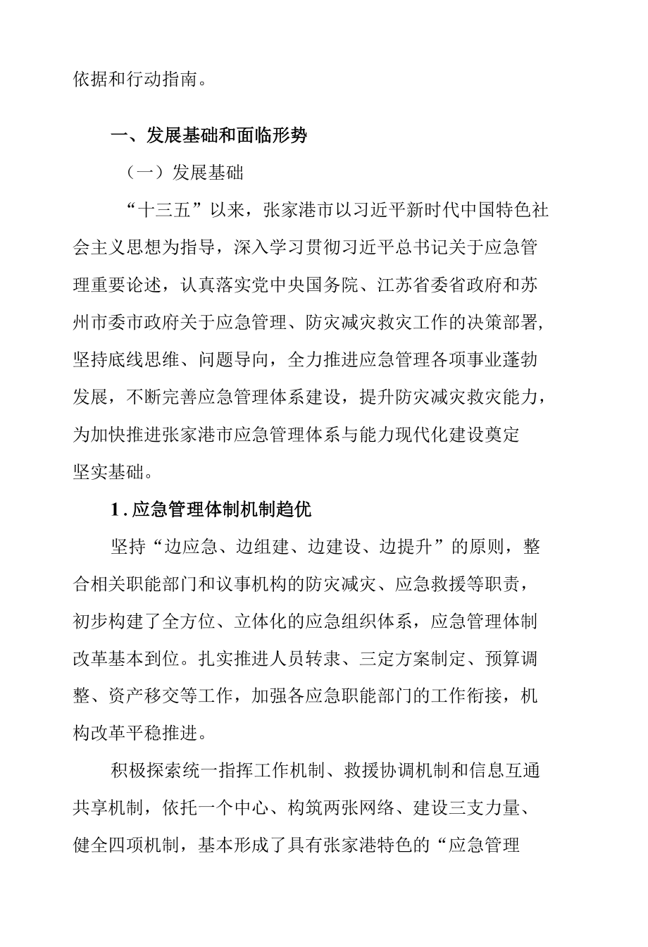 张家港市应急管理体系和防灾减灾建设“十四五”规划.docx_第2页