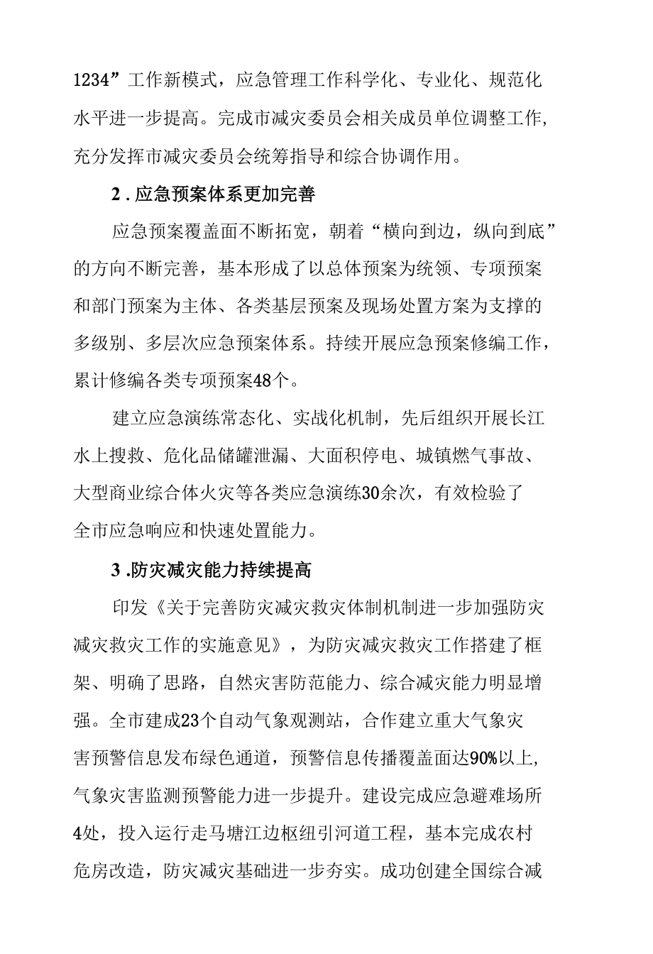 张家港市应急管理体系和防灾减灾建设“十四五”规划.docx_第3页