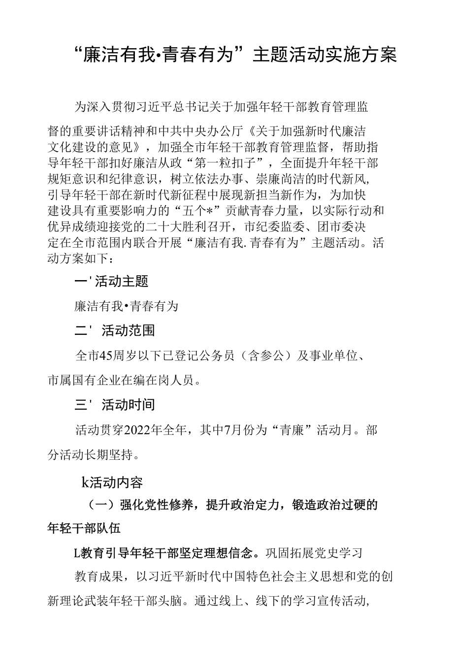 廉洁有我青春有为主题活动实施方案.docx_第1页