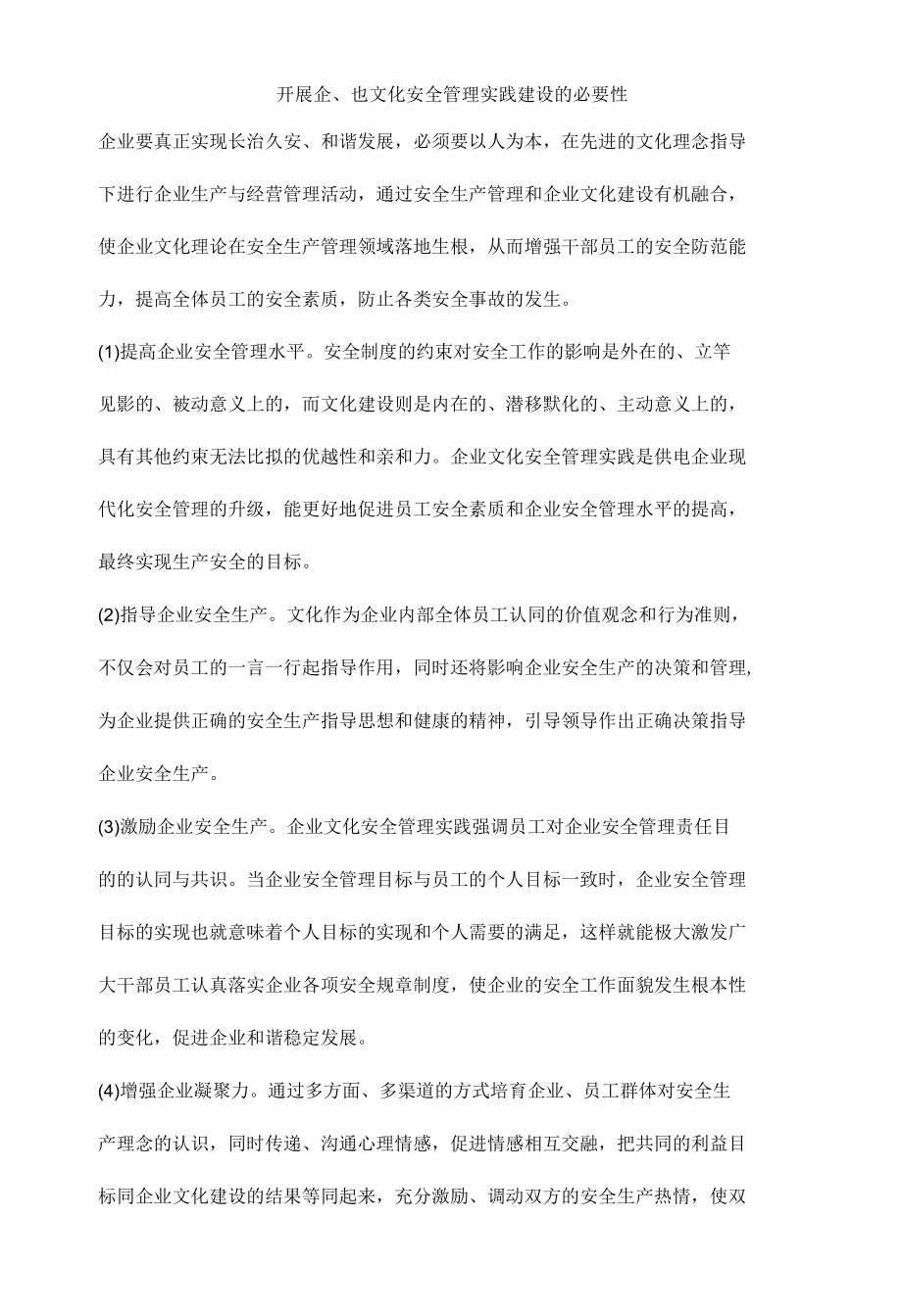 开展企业文化安全管理实践建设的必要性.docx_第1页