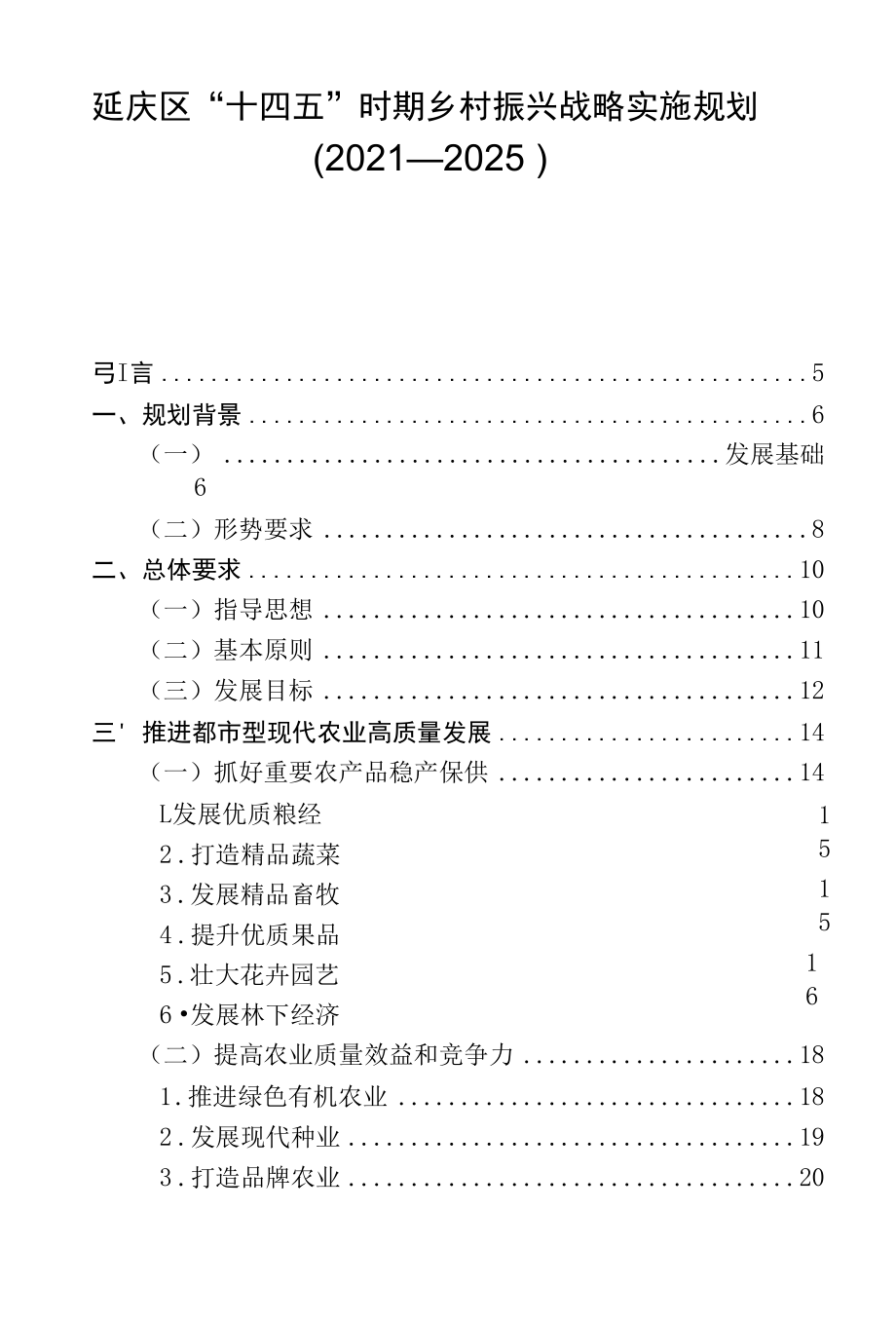 延庆区“十四五”时期乡村振兴战略实施规划（2021—2025）.docx_第1页