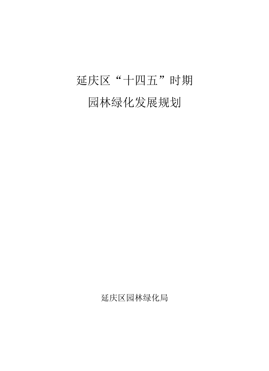 延庆区“十四五”时期园林绿化发展规划.docx_第1页