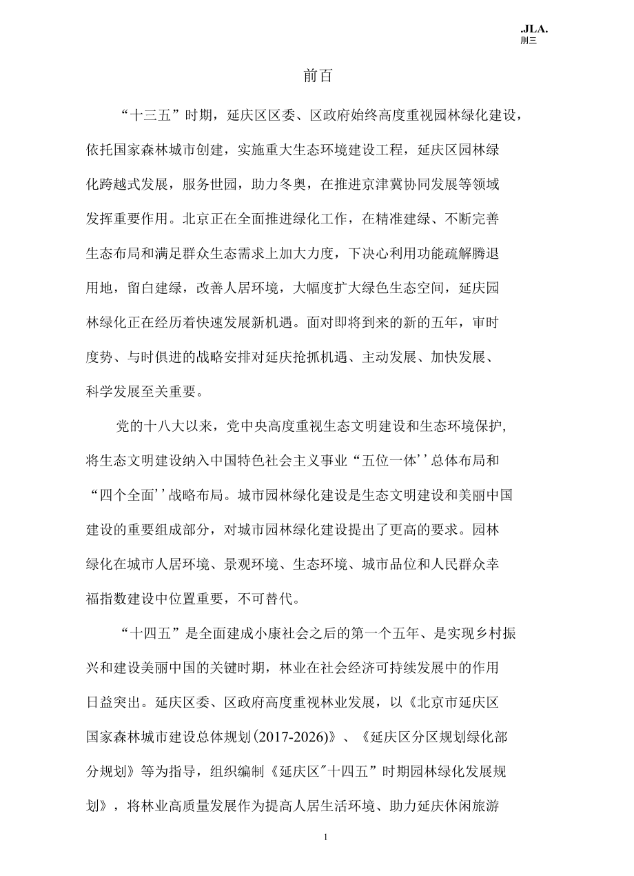 延庆区“十四五”时期园林绿化发展规划.docx_第3页