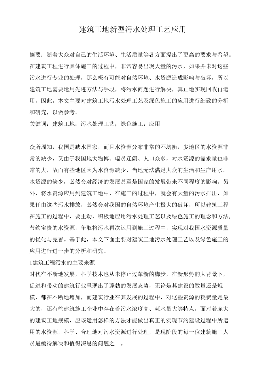 建筑工地新型污水处理工艺应用.docx_第1页