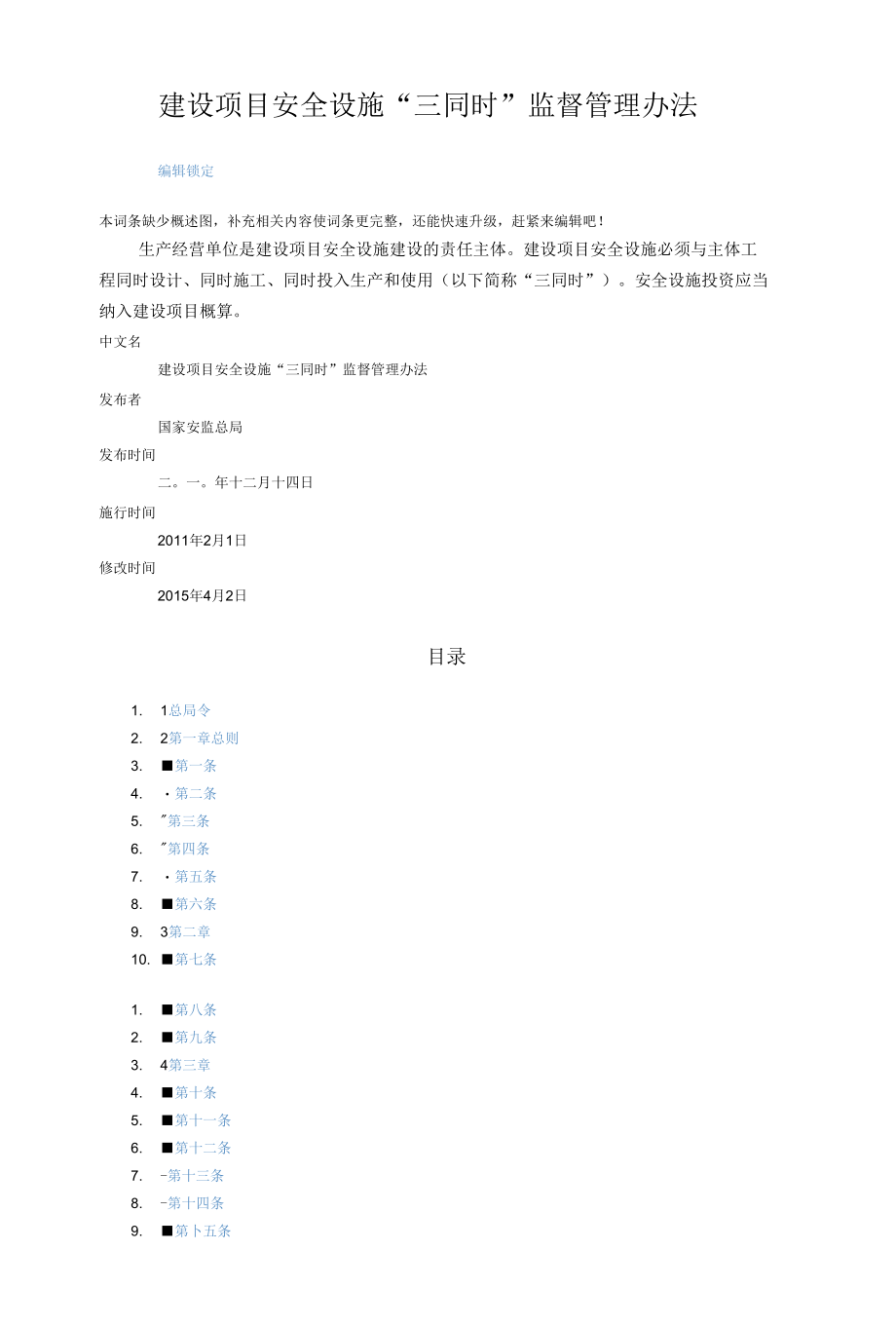 建设项目安全设施“三同时”监督管理办法.docx_第1页