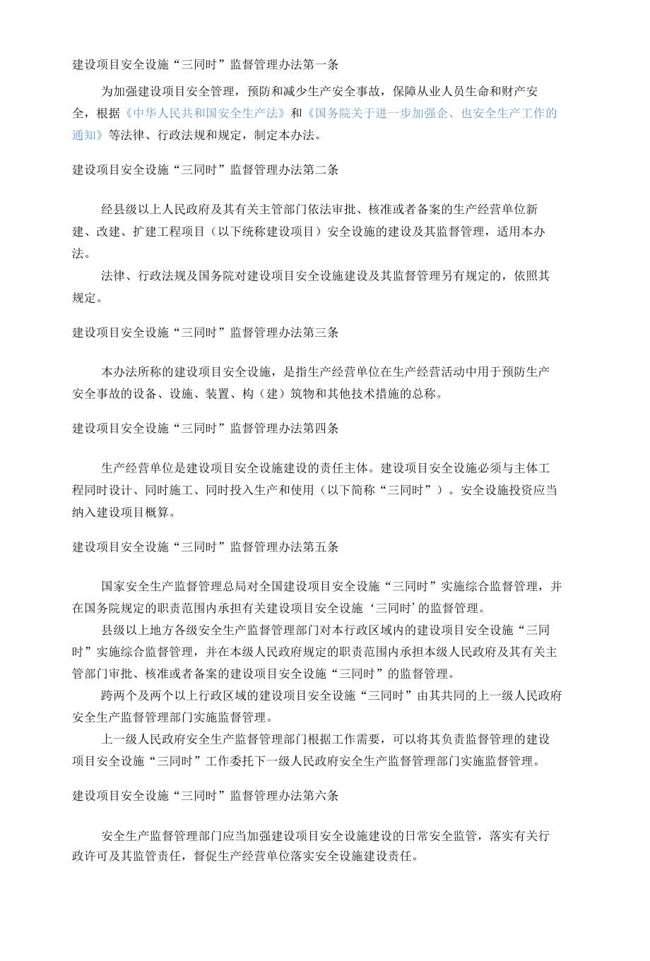 建设项目安全设施“三同时”监督管理办法.docx_第3页