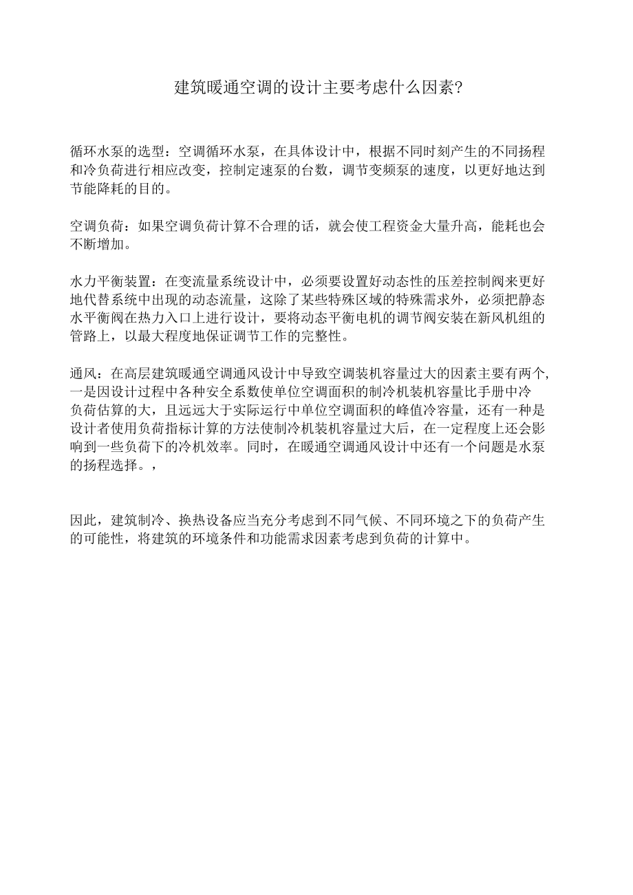 建筑暖通空调的设计主要考虑什么因素.docx_第1页