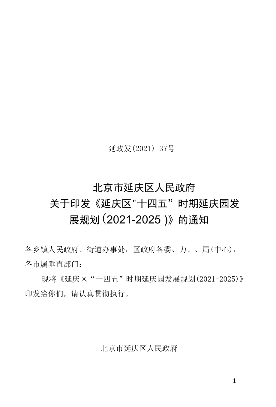 延庆区“十四五”时期延庆园发展规划（2021-2025）.docx_第1页