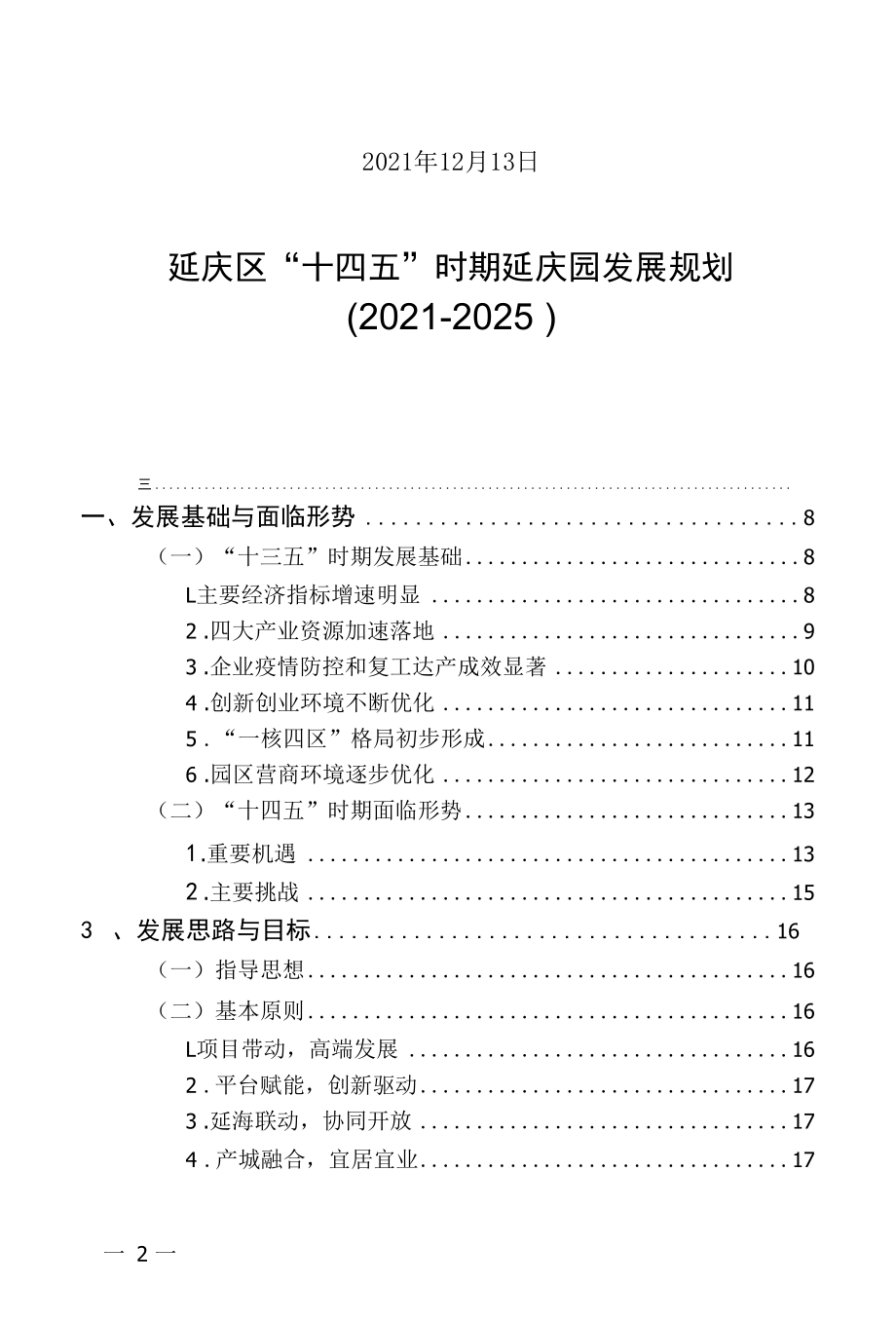 延庆区“十四五”时期延庆园发展规划（2021-2025）.docx_第2页