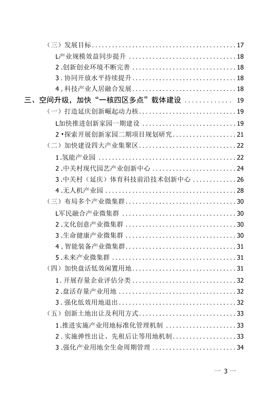 延庆区“十四五”时期延庆园发展规划（2021-2025）.docx_第3页