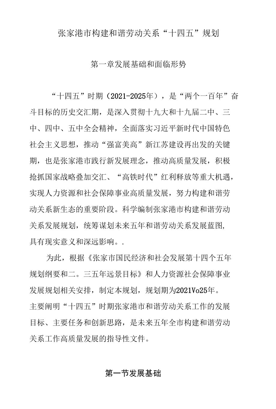 张家港市构建和谐劳动关系“十四五”规划.docx_第1页