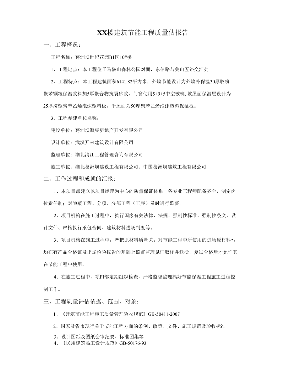 建筑节能验收自评报告.docx_第1页