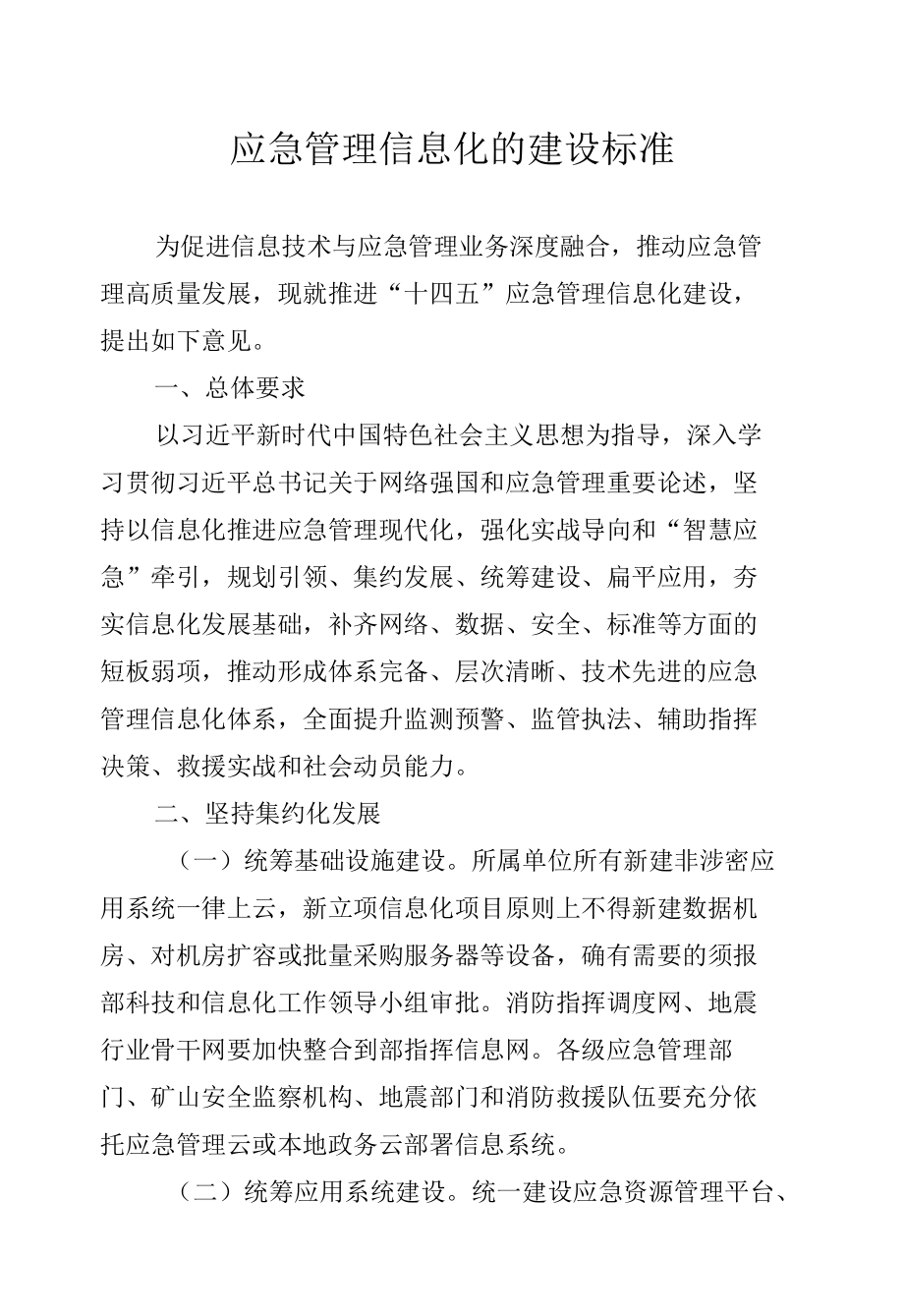 应急管理信息化的建设标准.docx_第1页