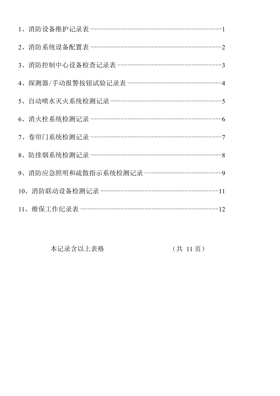 建筑消防设施设备定期维护保养记录.docx_第2页