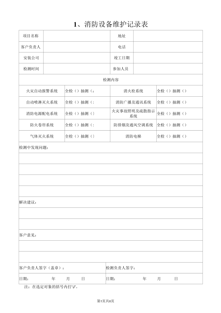 建筑消防设施设备定期维护保养记录.docx_第3页