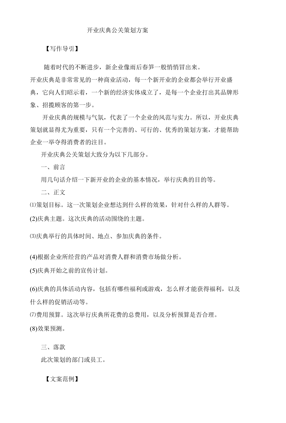 开业庆典公关策划方案写作技巧及案例.docx_第1页